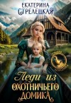 Стрелецкая Екатерина - Леди из охотничьего домика, или Отвергнутая жена