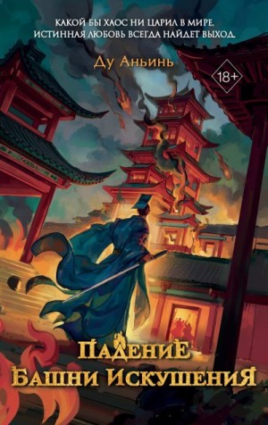 Ду Аньинь - Падение Башни Искушения