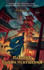 Падение Башни Искушения