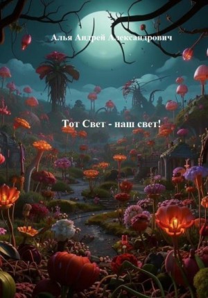 Алья Андрей - Тот Свет – наш свет!