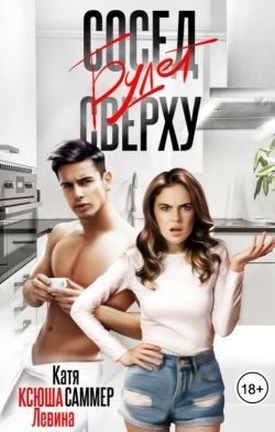 Левина Ксюша - Сосед будет сверху