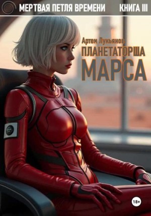 Лукьянов Артем - Планетаторша Марса