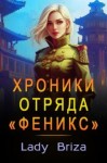 Briza Lady - Хроники отряда «Феникс»