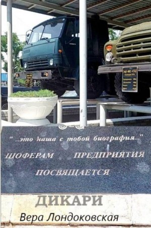 Лондоковская Вера - Дикари