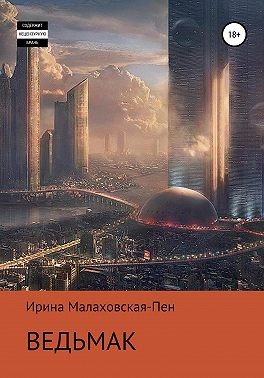 Малаховская-Пен Ирина - Ведьмак