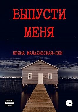 Малаховская-Пен Ирина - Выпусти меня