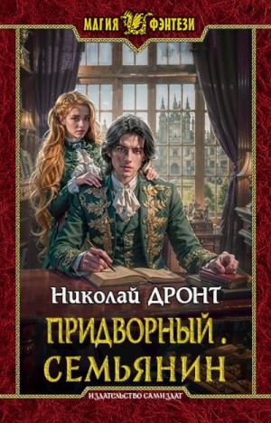 Дронт Николай - Семьянин