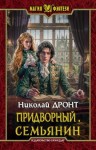 Дронт Николай - Семьянин