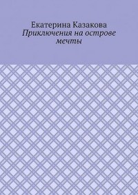 Приключения на острове мечты
