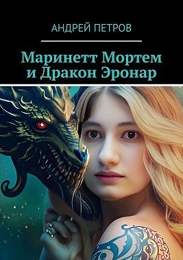 Петров Андрей - Маринетт Мортем и Дракон Эронар
