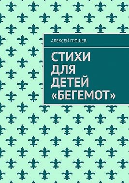 Грошев Алексей - Стихи для детей «Бегемот»