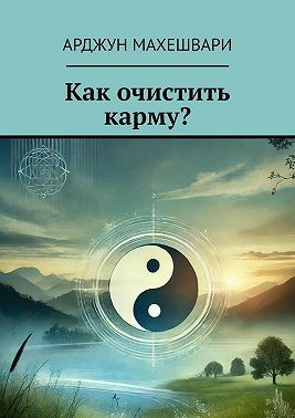 Махешвари Арджун - Как очистить карму?