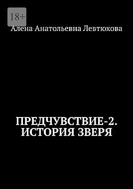 Левтюхова Алёна - Предчувствие-2. История зверя