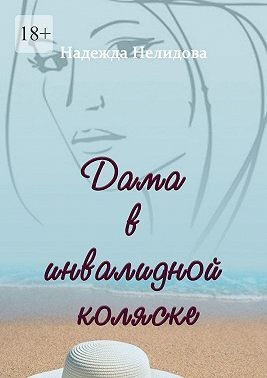 Нелидова Надежда - Дама в инвалидной коляске