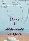 Нелидова Надежда - Дама в инвалидной коляске