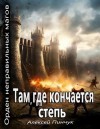 Пинчук Алексей - Там, где кончается степь