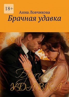 Ловчикова Анна, Герд Ева - Брачная удавка