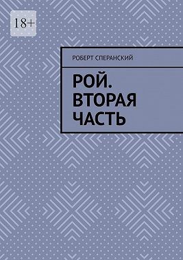 Сперанский Роберт - Рой. Вторая часть