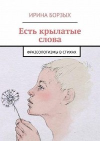 Есть крылатые слова. Фразеологизмы в стихах