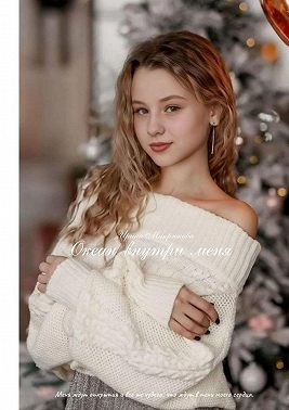 Микрюкова Ирина - Океан внутри меня