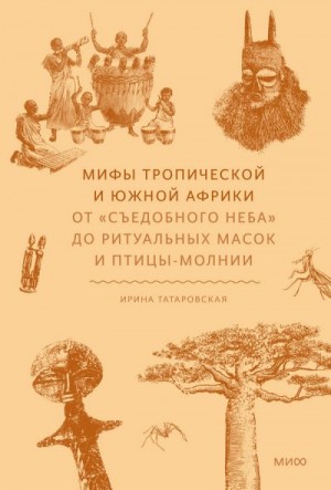 Татаровская Ирина - Мифы Тропической и Южной Африки