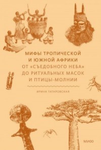 Мифы Тропической и Южной Африки