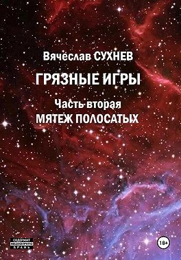Сухнев Вячеслав - Грязные игры. Часть вторая. Мятеж полосатых