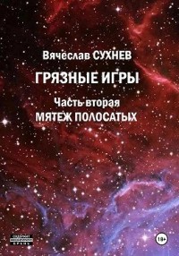 Грязные игры. Часть вторая. Мятеж полосатых