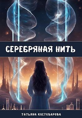 Костоварова Татьяна - Серебряная нить
