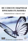 Александрова Юлиана - Не совсем обычная призывательница. Перерождение в другом мире