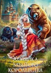 Михаль Татьяна - Хозяйка Забытого королевства