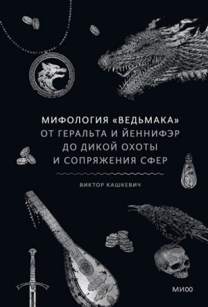 Кашкевич Виктор - Мифология «Ведьмака»