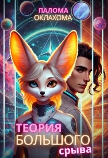 Оклахома Палома - Теория большого срыва