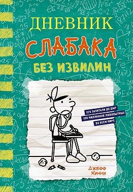 Кинни Джефф - Дневник слабака. Без извилин