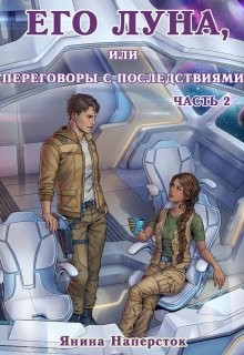 Наперсток Янина - Его Луна, или Переговоры с последствиями. Часть 2