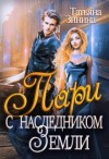 Зинина Татьяна - Пари с наследником Земли