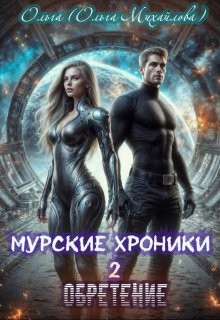 Михайлова Ольга - Муррские хроники 2. Обретение