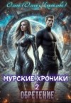 Михайлова Ольга - Муррские хроники 2. Обретение