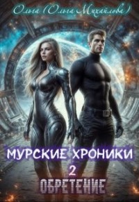 Муррские хроники 2. Обретение