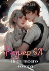 Ева Вероника - Кеплер 62f. Цвет твоего голоса