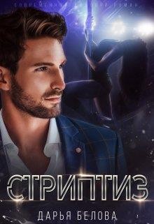 Белова Дарья - Стриптиз