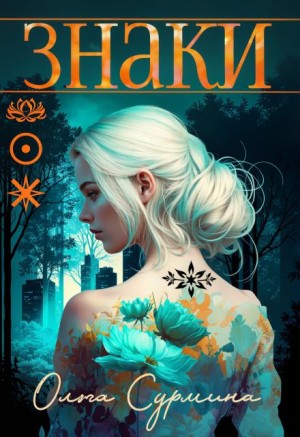 Сурмина Ольга - Знаки