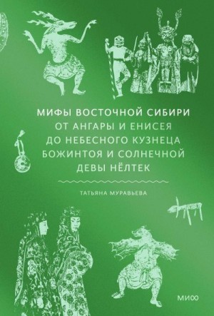 Муравьева Татьяна - Мифы Восточной Сибири
