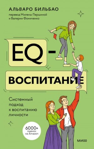 Бильбао Альваро - EQ-воспитание