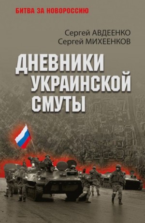 Михеенков Сергей, Авдеенко Сергей - Дневники украинской смуты