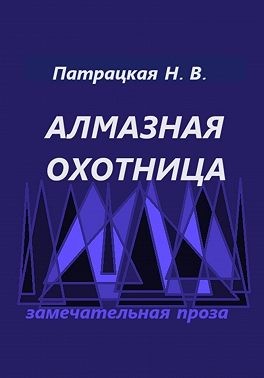 Патрацкая Наталья - Алмазная охотница