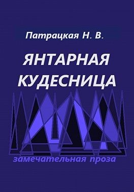 Патрацкая Наталья - Янтарная кудесница