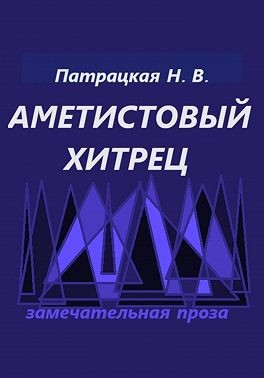 Патрацкая Наталья - Аметистовый хитрец