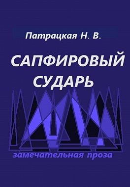 Патрацкая Наталья - Сапфировый сударь