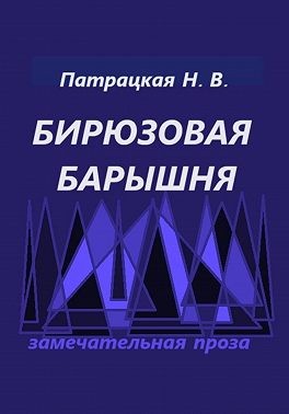 Патрацкая Наталья - Бирюзовая барышня